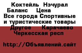 Коктейль “Нэчурал Баланс“ › Цена ­ 2 200 - Все города Спортивные и туристические товары » Другое   . Карачаево-Черкесская респ.